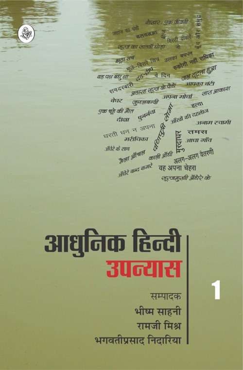 Aadhunik Hindi Upanyas : Vol. 1