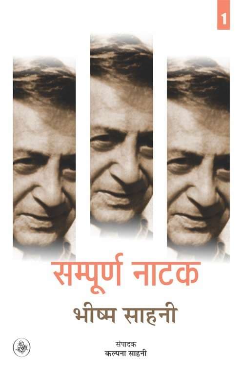 Sampoorna Natak : Bhishma Sahni : Vols. 1-2