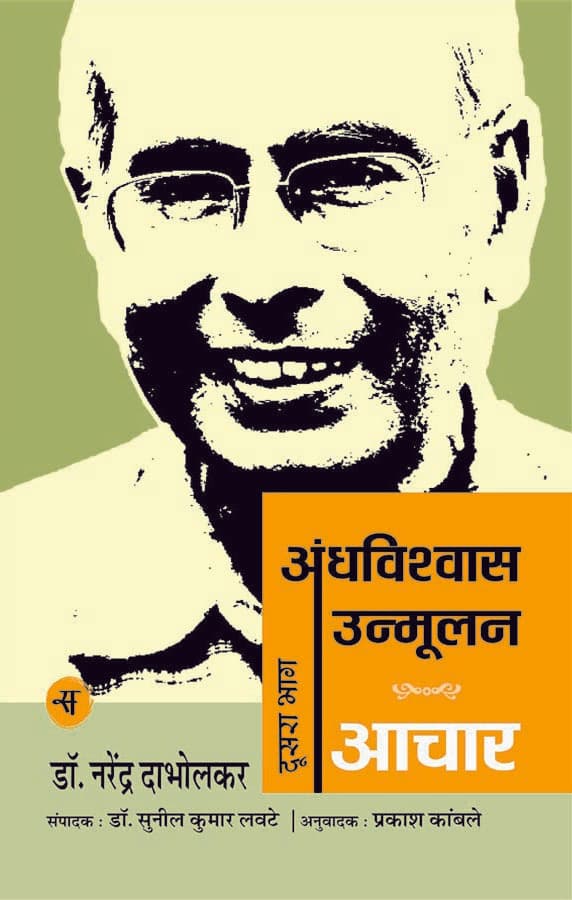 Andhavishwas Unmoolan : Vol. 2 : Aachar