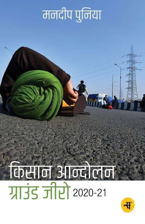 Kisan Andolan : Ground Zero 2020-2021