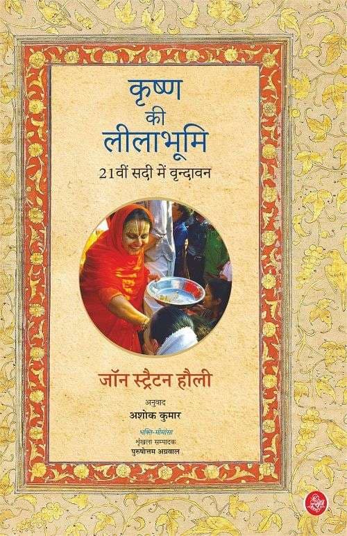 Krishna Ki Leelabhumi : 21vin Sadi Mein Vrindavan