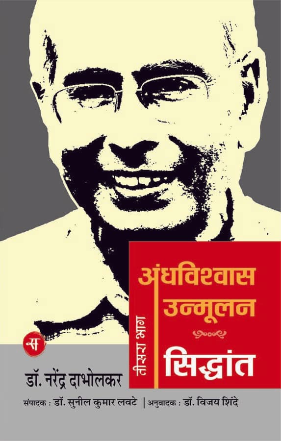 Andhavishwas Unmoolan : Vol. 3 : Siddhant