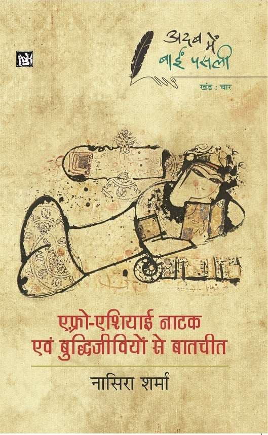 Adab Mein Baaeen Pasli : Afro-Asiayi NataK Vol. 4