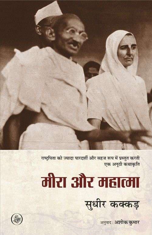 Meera Aur Mahatma