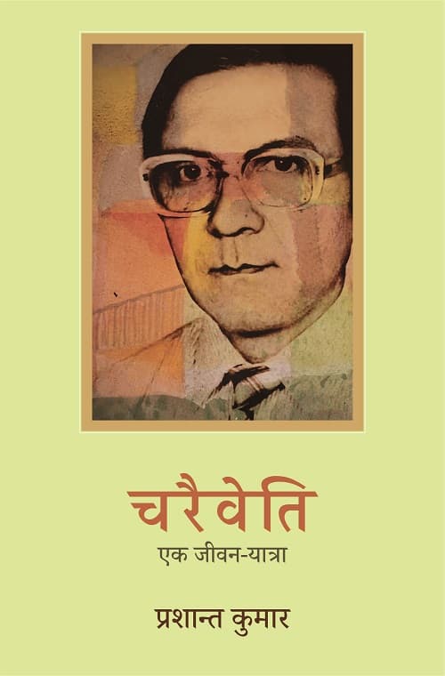 Charaiveti : Ek Jeevan-Yatra