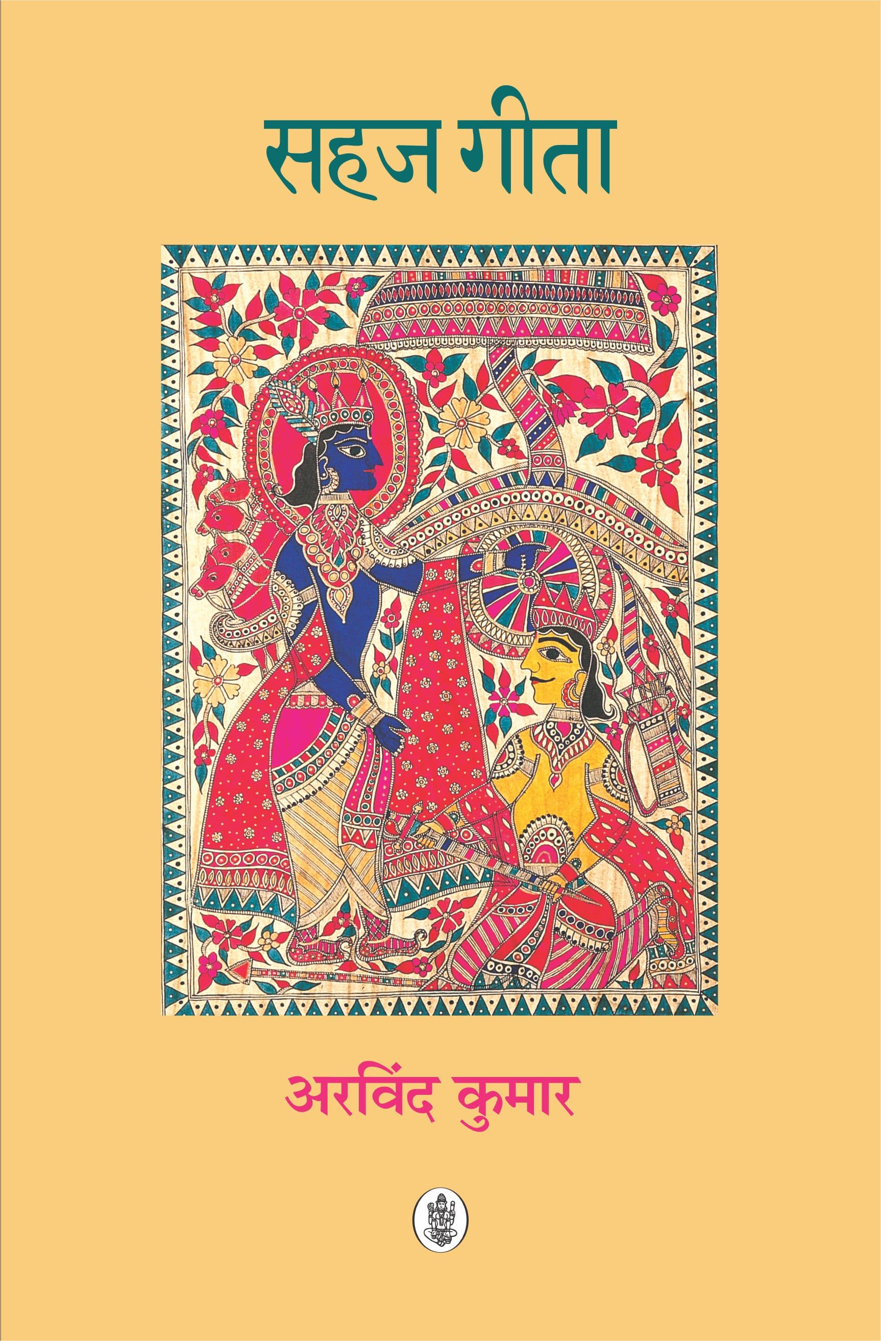 Sahaj Gita