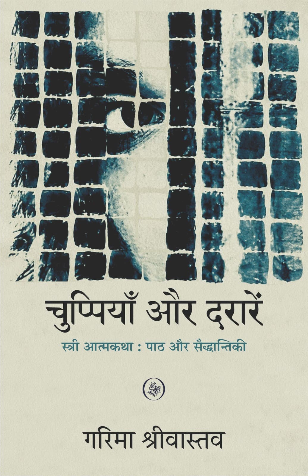 Chuppiyaan Aur Daraarein : Stree Aatmakatha : Paath Aur Saiddhantiki