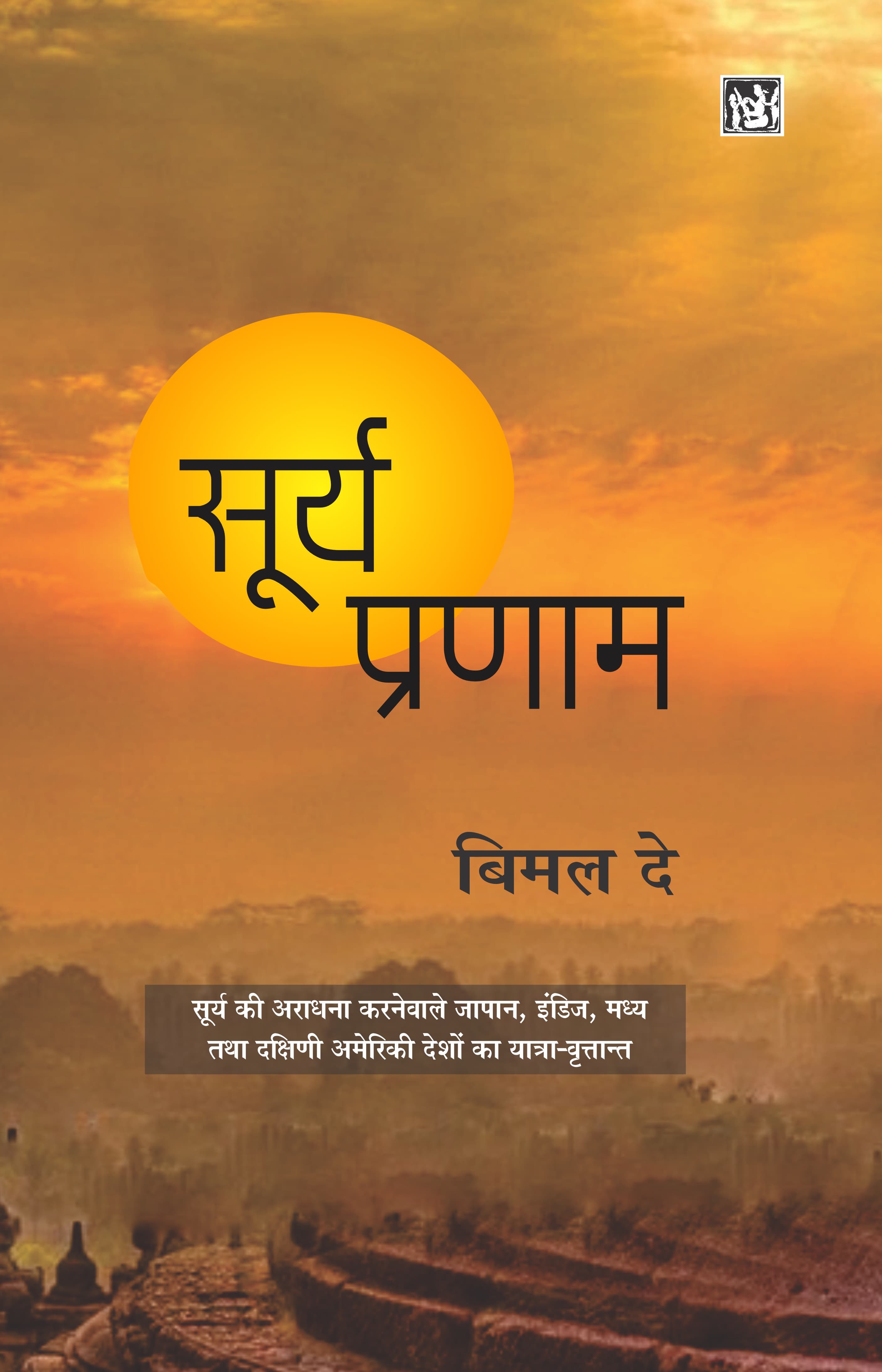 Surya Pranam