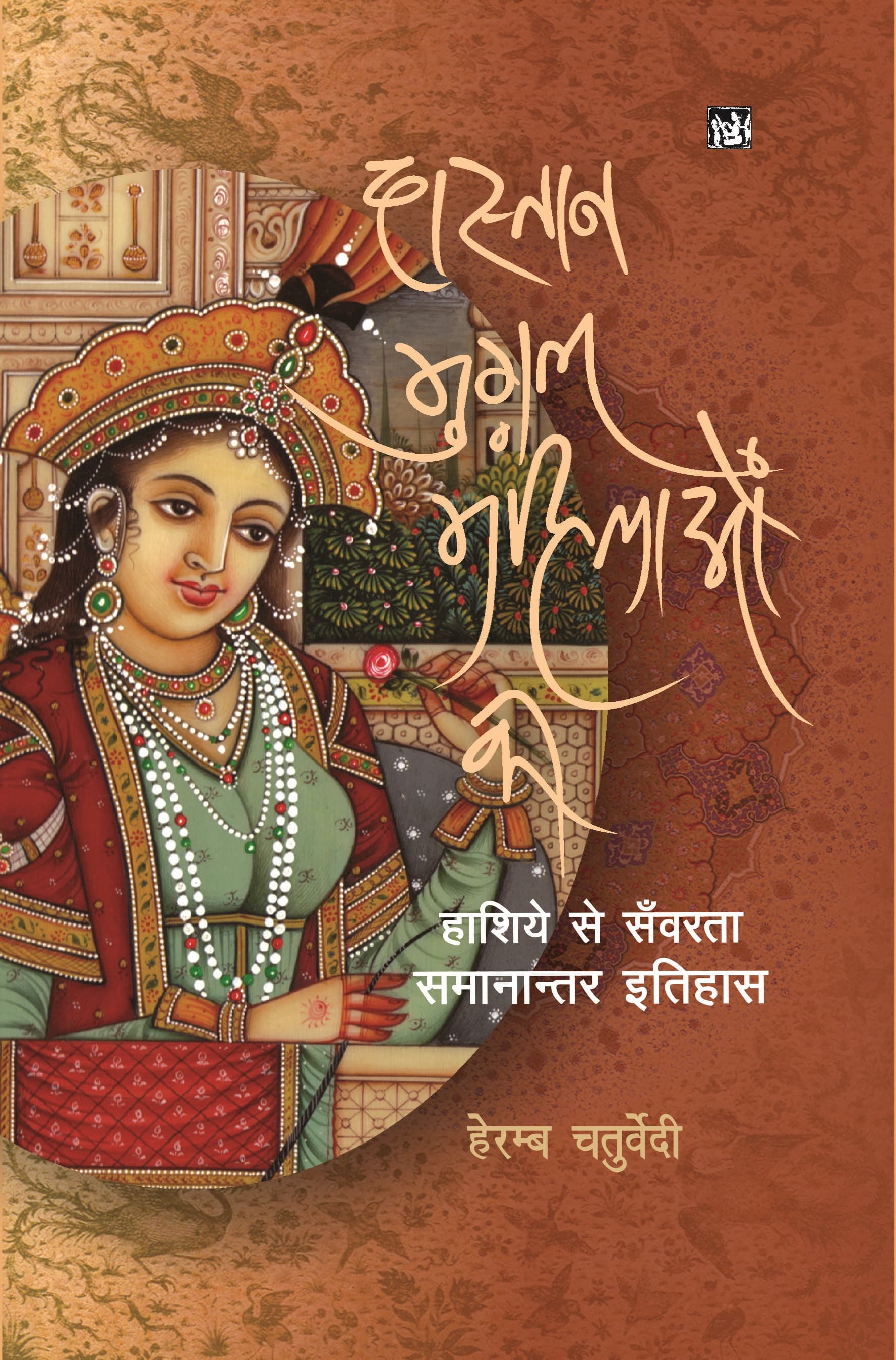 Dastan Mughal Mahilaon Ki