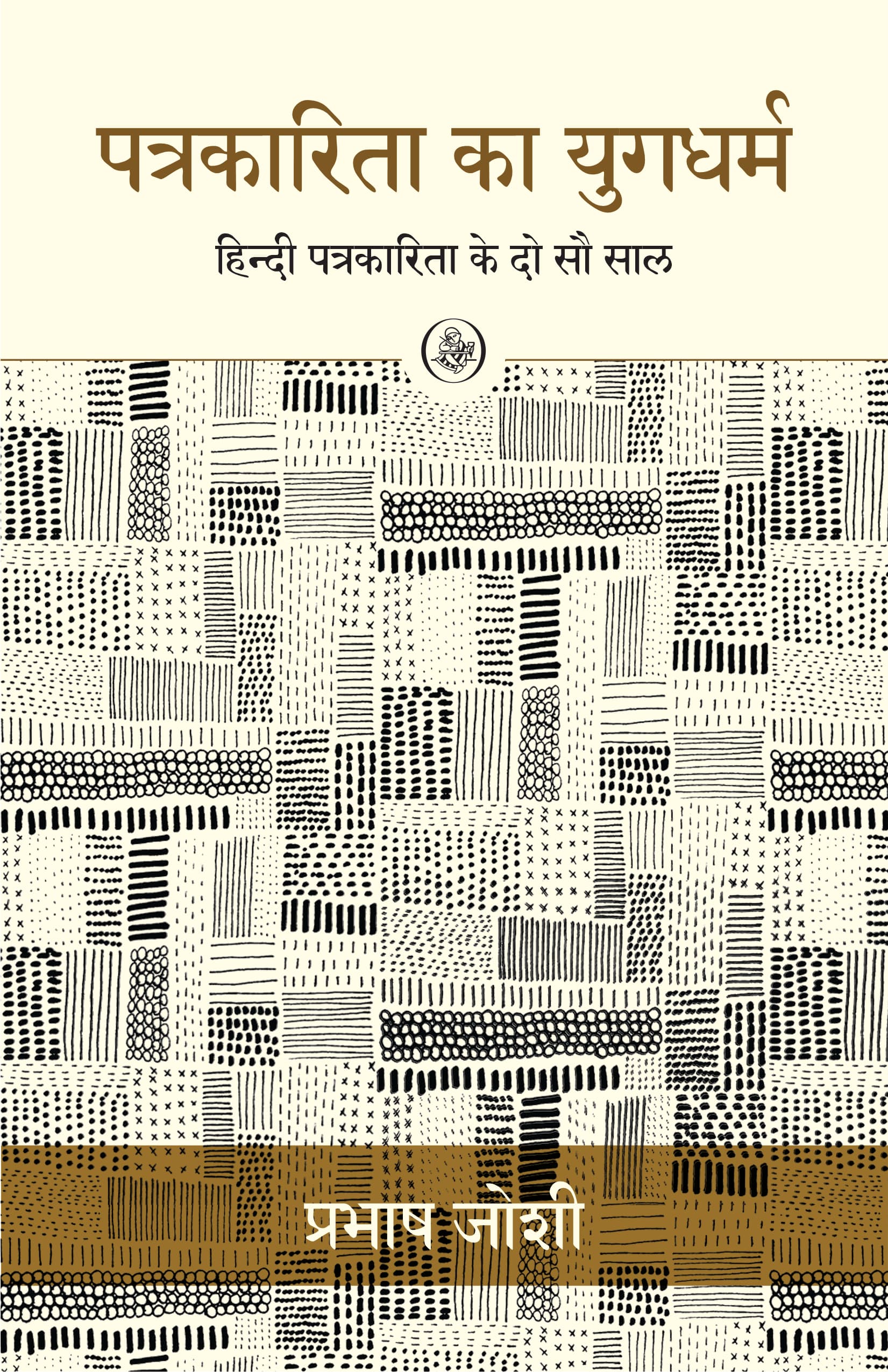 Patrakarita Ka Yugdharm