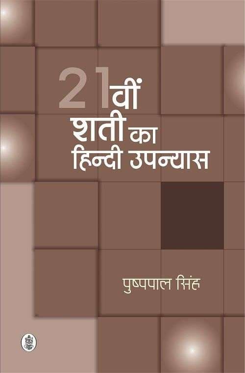 21vin Shati Ka Hindi Upanyas