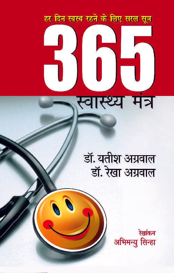 365 Swasthya Mantra