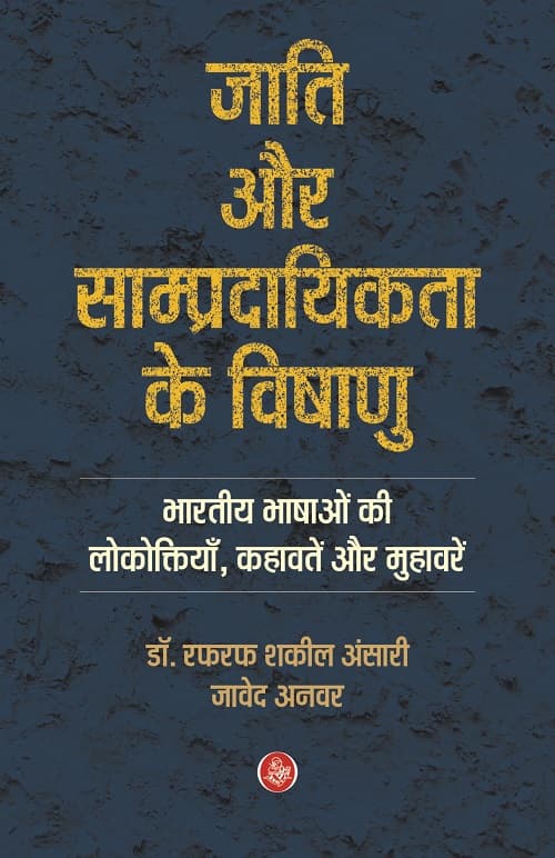 Jati Aur Sampradayikta Ke Vishanu
