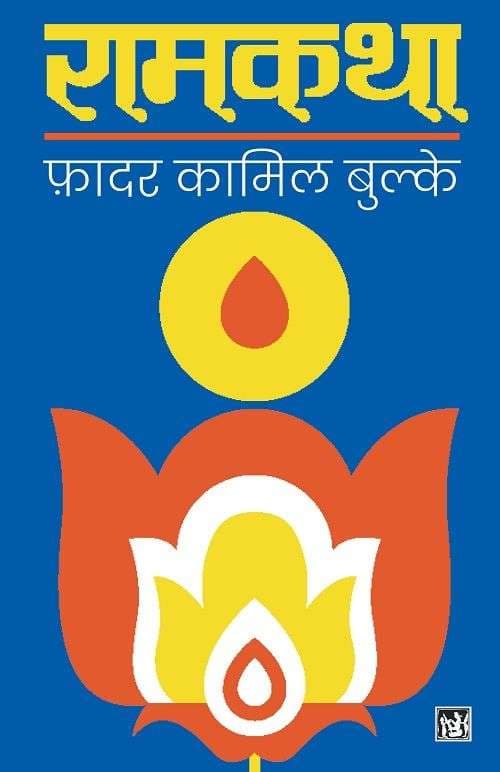Ramkatha : Utpatti Aur Vikas