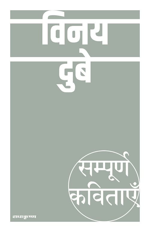 Sampoorna Kavitayein : Vinay Dube